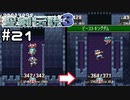 レベリングを笑うやつはレベリングに泣くでち。【聖剣伝説３】＃２１