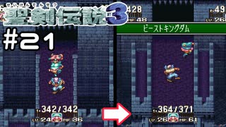 レベリングを笑うやつはレベリングに泣くでち。【聖剣伝説３】＃２１