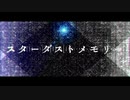 【9.13】スターダストメモリー【アレンジVer.】