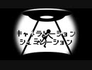 キャトラレーションシュミレーション feat. 鏡音リン