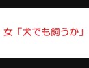 【2ch】女「犬でも飼うか」