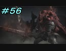 【ダークソウル３】熱い魂(ソウル)を燃やし尽くせ！！ #５６【夏休みの宿題】