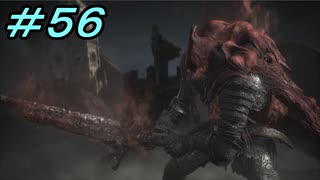 【ダークソウル３】熱い魂(ソウル)を燃やし尽くせ！！ #５６【夏休みの宿題】