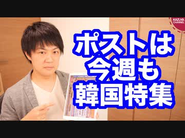 「韓国なんて要らない」特集が炎上した週刊ポスト、今週も韓国特集を組む
