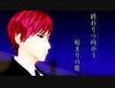 【MMDスタマイ】終わりへ向かう始まりの歌
