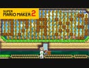 【スーパーマリオメーカー2】紙芝居もできてしまうマリオメーカー2【実況プレイ】
