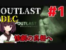 【OUTLAST DLC】マキきり葵の楽しい精神病院遠足☆#1【VOICEROID実況】