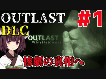 【OUTLAST DLC】マキきり葵の楽しい精神病院遠足☆#1【VOICEROID実況】