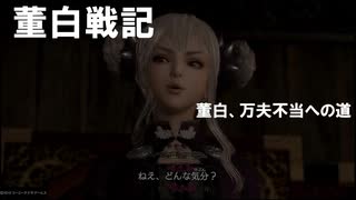 【三国志13PK】董白戦記3【上党の攻防】