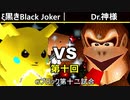 【第十回】64スマブラCPUトナメ実況【Gブロック第十二試合】