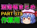 ゆっくり怪談 作業用・睡眠用 洒落怖まとめ 375 (＋おまけ程度の茶番)