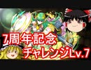 【パズドラ】 7周年記念チャレンジ！Lv.7　アテナハンターで攻略！