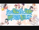 【静止画MAD】cross road【鎌池和馬15周年記念】