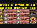 城プロRE 真・武神降臨!黒田長政 超難 殿無傷・九州沖縄２体・平山のみ