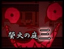 「実況」綺麗なともし火にはご用心　part3（イズモ屋敷完～カミクラ街編）