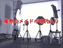 魔界のメイドが現代入り　第43話