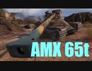 【WoT：AMX 65 t】ゆっくり実況でおくる戦車戦Part602 byアラモンド