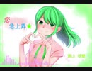 【オリジナルMV】恋はきっと急上昇☆、を歌ってみた/葉山理蘭