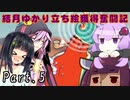 【VOICEROID実況】結月ゆかり立ち絵獲得奮闘記【CUPHEAD】 Part5