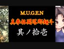 【MUGEN】真拳格闘塔那麺斗　其ノ拾壱（Part11）