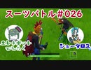 『フォートナイト』スーツバトル！#26 【エレキボットでんたく】