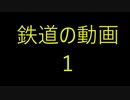 鉄道の動画１