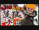 【隻狼/SEKIRO】人斬り欧米人が逝く！第53話「犯り捨てモンキーリベンジマッチ：前編」