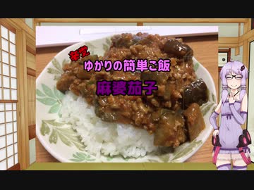 ゆかりの簡単ご飯#5  麻婆茄子