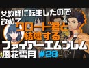 【FE風花雪月】女教師に転生したので改めてクロード君と結婚するファイアーエムブレム＃28