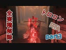 【SEKIRO/隻狼】実績解除(トロコン)RTA　5時間57分43秒　part3【ゆっくり実況】