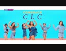 [K-POP] CLC(Crystal Clear) - Devil (Comeback 20190910) (HD)