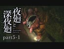 【夜廻】いざゆかん深夜徘徊 part5前編【二人実況】