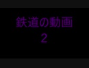 鉄道の動画２