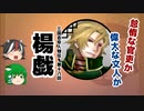 三国志珍人物伝　第十八回「楊戯」【ゆっくり解説】