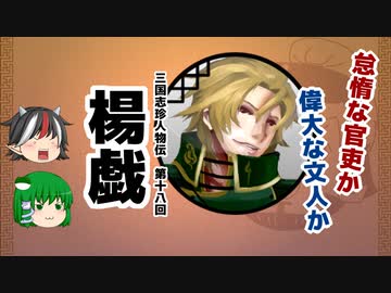 三国志珍人物伝　第十八回「楊戯」【ゆっくり解説】
