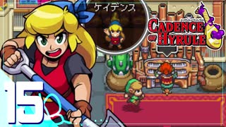 音楽に合わせて世界を救う！ゼルダの伝説＃15【ケイデンス・オブ・ハイラル実況】