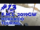 '19GW北海道ツーリング#13■雪富良野でぶらぶら雪滑る[F700GS Mvlog]