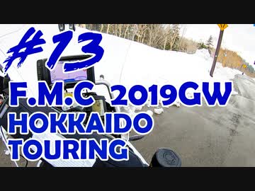 '19GW北海道ツーリング#13■雪富良野でぶらぶら雪滑る[F700GS Mvlog]