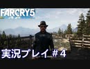 ファークライ5【ジョン・シード篇】実況プレイ＃4