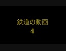鉄道の動画４