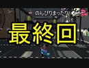 【実況】のんびりまったりSplatoon2！　part.100（終）わかばで始まり、わかばで終わる！