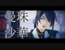 【MMD刀剣乱舞】三日月宗近で曼珠沙華【＋三条派】