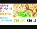 【デレステ】4周年を祝いたい!!新人投稿者Pの無料10連ガシャ備忘録【7日目と8日目】