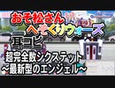 【おそ松さん】BGM へそくりウォーズ「超完全数シクステット ～最新型のエンジェル～」耳コピ