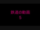 鉄道の動画５