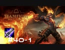 【実況プレイ】全身火達磨男と書いてブレードマスターと読む【LoL】【TFT】#40-1