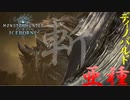【MHW】ソロでお前らモンスターを駆逐してやるよ‐硫斬竜‐【モンスターハンターワールドアイスボーン】