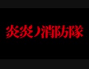 インフェルノ 炎炎ノ消防隊 歌ってみた Marsh