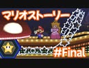 【初見実況マリオストーリ】ぺらぺらマリオがゆく！【＃Final】