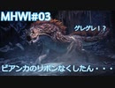 【MHWI：アイスボーン】新米ハンター極寒セリエナ生活#03～ストーリー編～【ゲーム実況】
